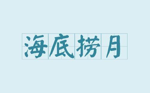 [麻将术语]海底捞月是什么意思？胡牌算多少番？