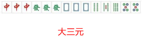 [麻将术语]麻将大(小)三元是什么牌型？