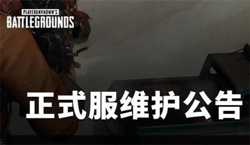 绝地求生6月16日维护到几点 绝地求生6月16日维护时间