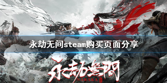 永劫无间steam叫什么 永劫无间steam购买页面分享