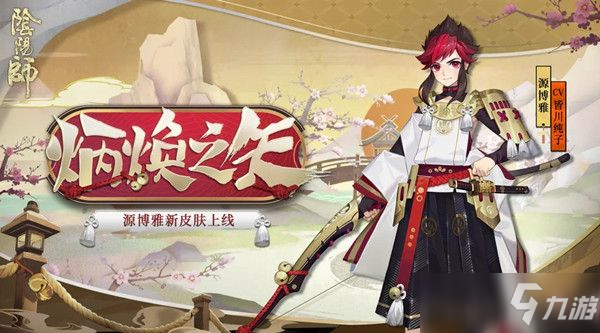 《阴阳师》炳焕之矢皮肤怎么获得 源博雅炳焕之矢皮肤如何获取_阴阳师手游