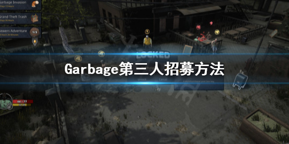 Garbage第三人怎么招募 Garbage第三人招募方法