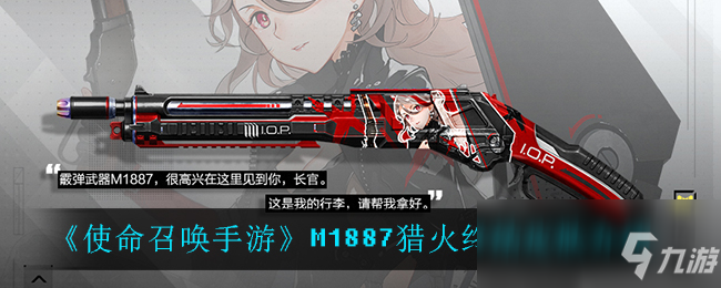 《使命召唤手游》M1887猎火终结皮肤怎么样 M1887猎火终结皮肤预览_使命召唤手游