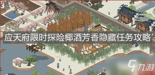 《江南百景图》应天府限时探险椰酒芳香隐藏任务怎么做_江南百景图