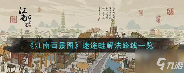 《江南百景图》迷途蛙解法路线介绍 迷途蛙解法路线是什么_江南百景图