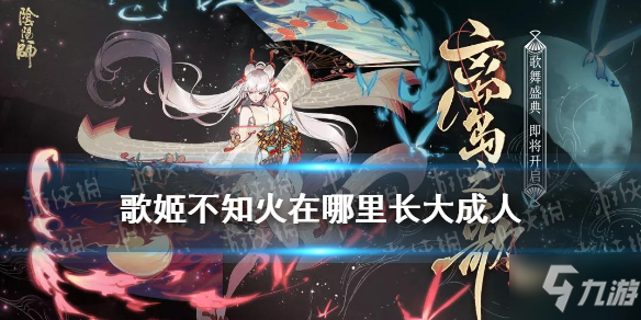 阴阳师歌姬不知火在哪里长大成人答案 逢魔密信答案大全_阴阳师手游