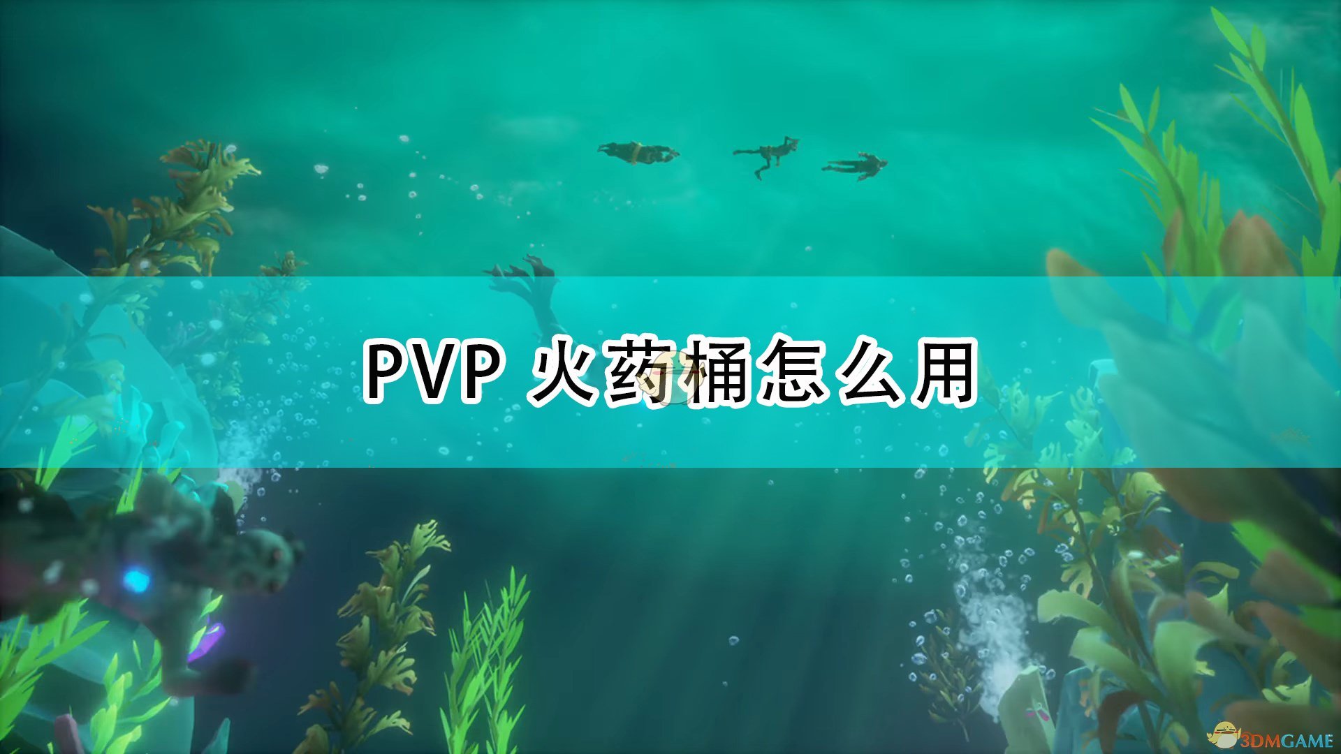 盗贼之海PVP火药桶怎么用_PVP火药桶使用心得分享