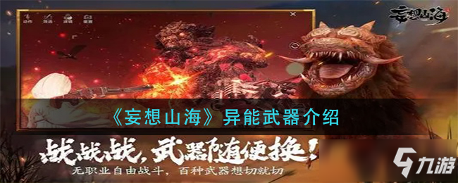 《妄想山海》异能武器怎么样 异能武器强度效果点评_妄想山海