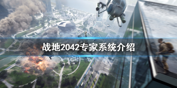 战地2042专家系统是什么 战地2042专家系统介绍