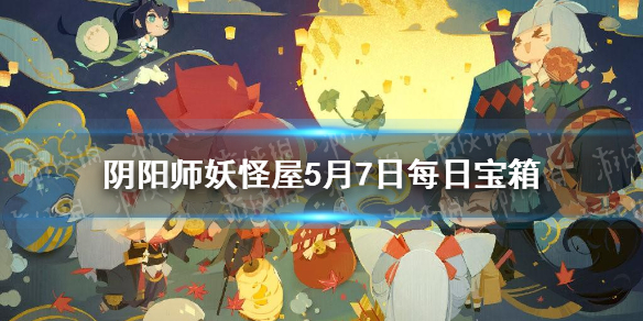 《阴阳师妖怪屋》微信每日宝箱答案是什么 5月7日每日宝箱答案一览