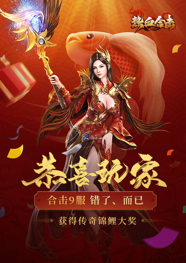 《热血合击》锦鲤来了！恭喜这位幸运的兄弟！_热血合击