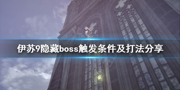 伊苏9隐藏boss在哪 伊苏9隐藏boss触发条件及打法分享