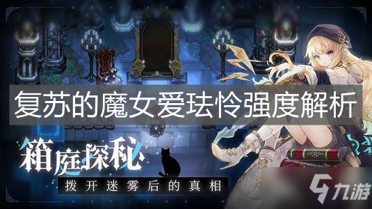 《复苏的魔女》爱珐怜怎么样 技能强度分享_复苏的魔女