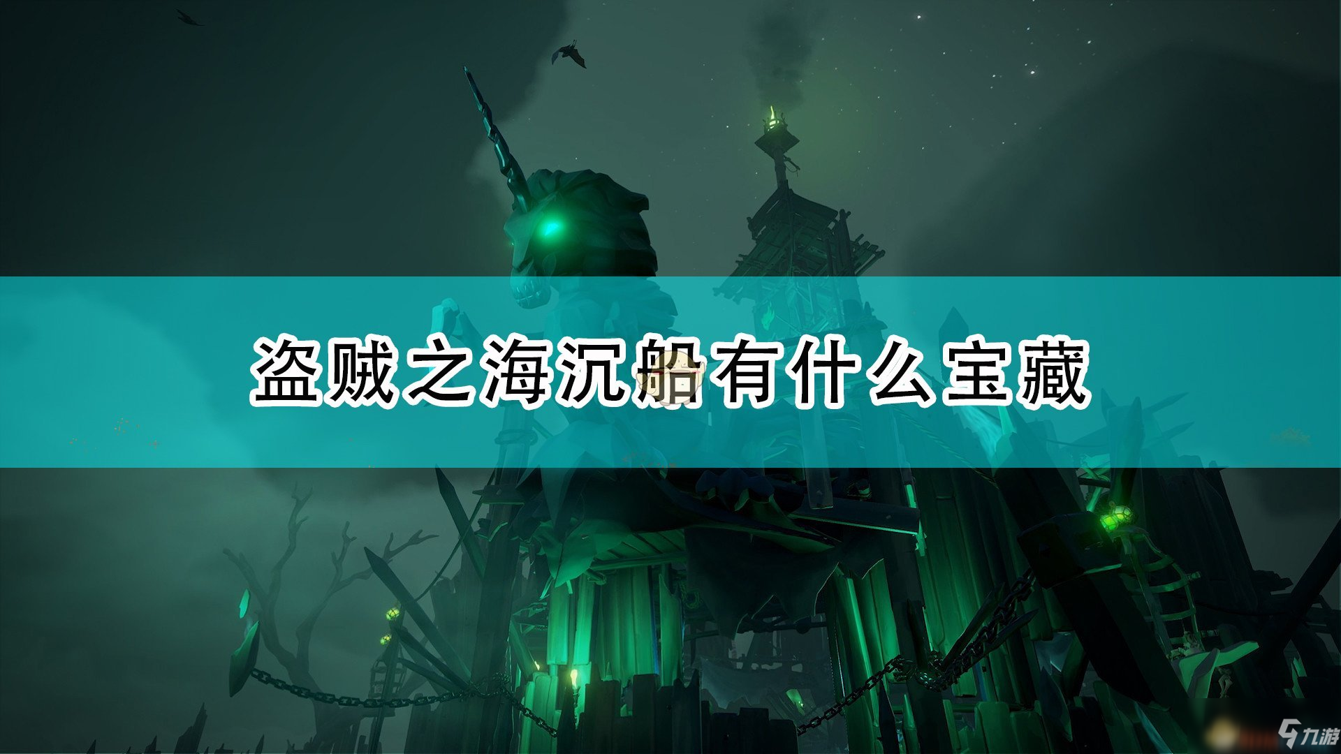 《盗贼之海》沉船宝藏及宝藏在哪里 坐标位置分享_盗贼之海