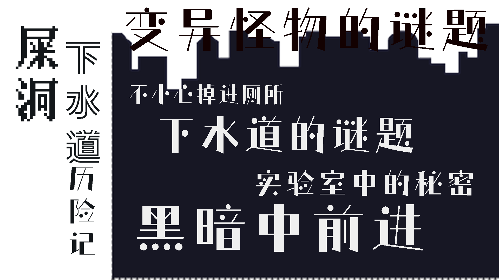 屎洞下水道历险记好玩吗 屎洞下水道历险记玩法简介_屎洞下水道历险记