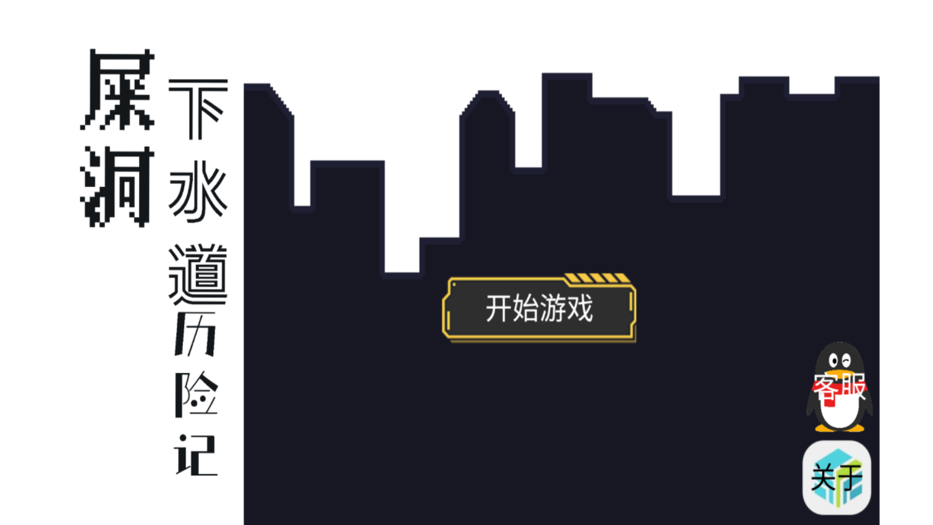 屎洞下水道历险记好玩吗 屎洞下水道历险记玩法简介_屎洞下水道历险记