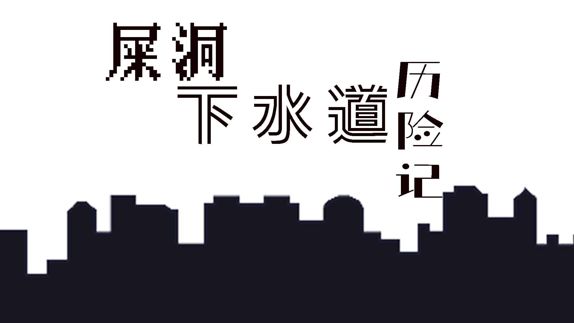 屎洞下水道历险记好玩吗 屎洞下水道历险记玩法简介_屎洞下水道历险记