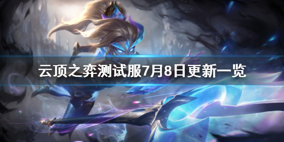 云顶之弈pbe7月8日更新了什么 云顶之弈pbe7月8日更新一览