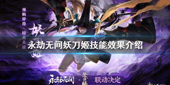 永劫无间妖刀姬技能怎么放 永劫无间妖刀姬技能效果介绍