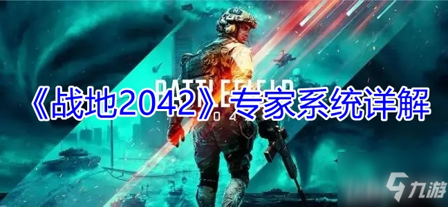 《战地2042》专家系统介绍_战地2042