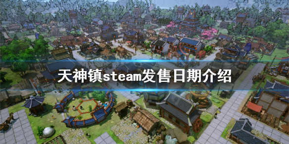 天神镇steam什么时候能玩 天神镇steam发售日期介绍