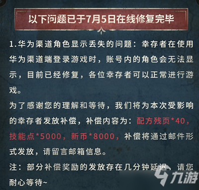 《明日之后》华为渠道服账号不见了修复公告 华为账号没了补偿是什么_明日之后