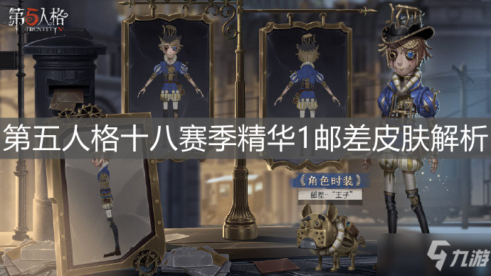 《第五人格》邮差王子皮肤怎么样 邮差王子皮肤外观展示_第五人格