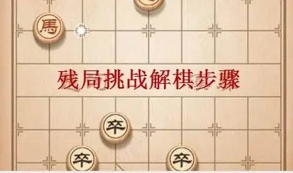 天天象棋残局挑战237关破解方法 7月12日237期怎么破解方法图解