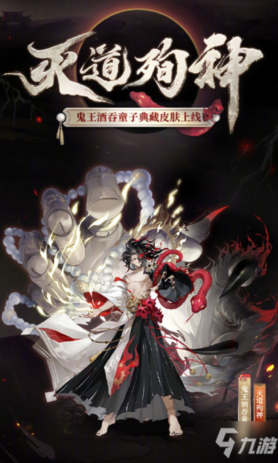 《阴阳师》灭道殉神皮肤要多少钱 灭道殉神皮肤售价一览_阴阳师手游