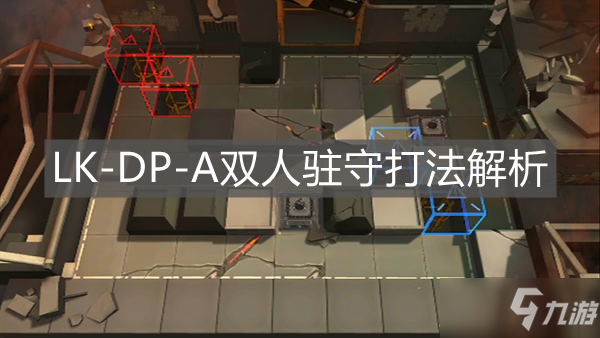 《明日方舟》DP-A双人驻守打法详解 LK_明日方舟