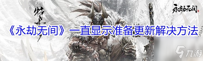 《永劫无间》一直显示准备更新解决方法_永劫无间手游