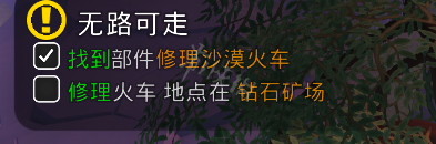 DYSMANTLE无路可走任务怎么做 DYSMANTLE沙漠火车修理方法