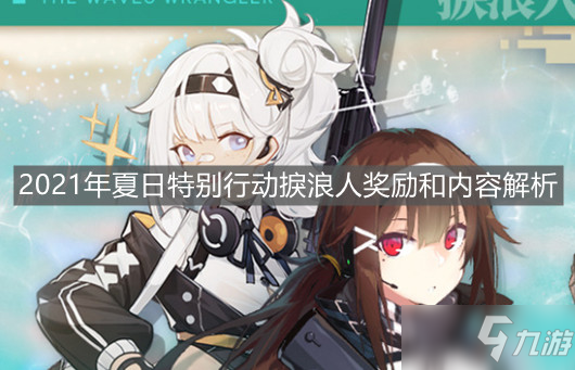 《少女前线》2021年夏日特别行动捩浪人奖励和内容详解_少女前线