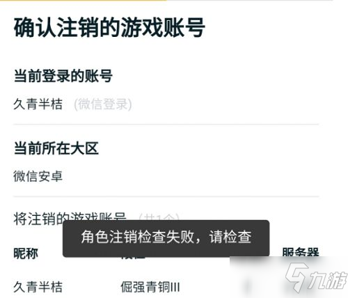 王者荣耀角色注销检查失败是怎么回事 角色注销检查失败解决方案_王者荣耀