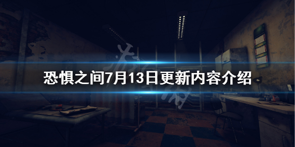 恐惧之间7月13日更新了什么 恐惧之间7月13日更新内容介绍