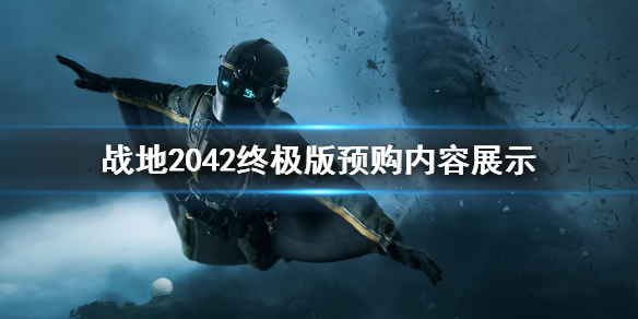 战地2042终极版预购内容什么样 战地2042终极版预购内容展示