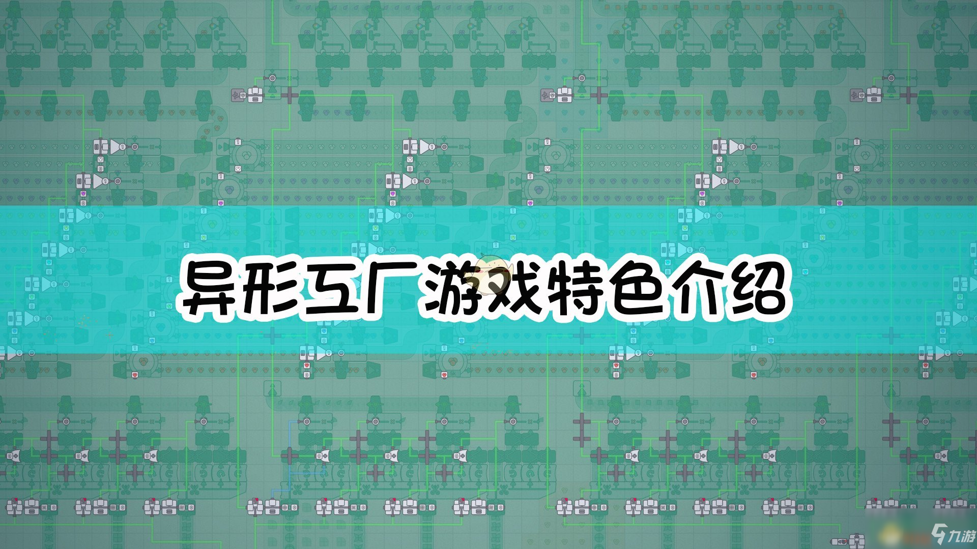 《异形工厂》游戏特色一览_异形工厂