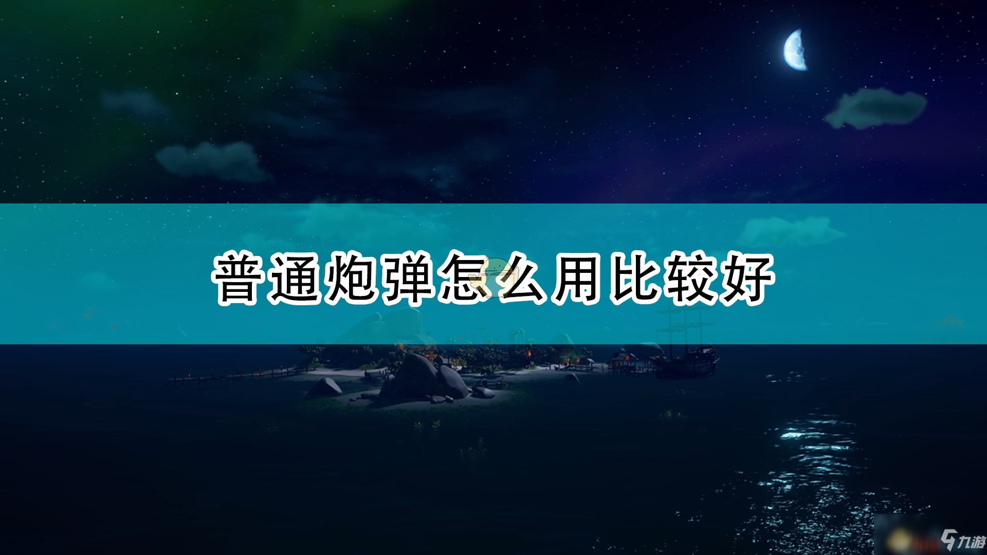 《盗贼之海》普通炮弹使用心得介绍_盗贼之海