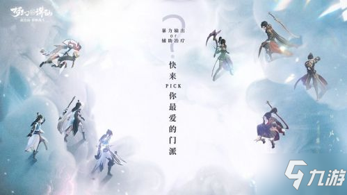 《梦幻新诛仙》什么职业厉害 职业最强选择大全_梦幻新诛仙