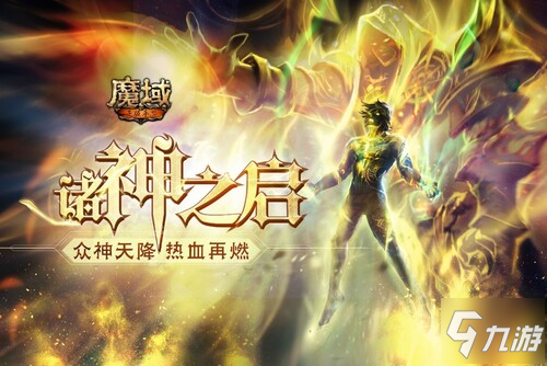 《魔域手游》最新版本诸神之启内容一览_魔域手游