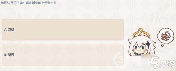 原神该说法是否正确爆炎树免疫火元素伤害_原神