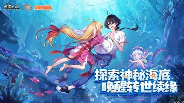 《创造与魔法》探索沉眠之海-全新联动上线！_创造与魔法