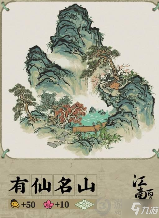 江南百景图有仙名山怎么获得 江南百景图有仙名山获得方法_江南百景图