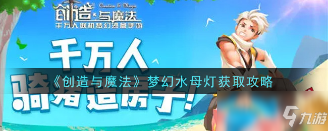 《创造与魔法》梦幻水母灯获取攻略_创造与魔法