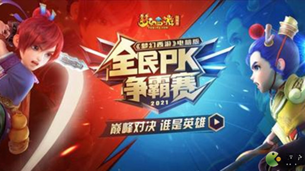 梦幻西游全民pk赛2021时间