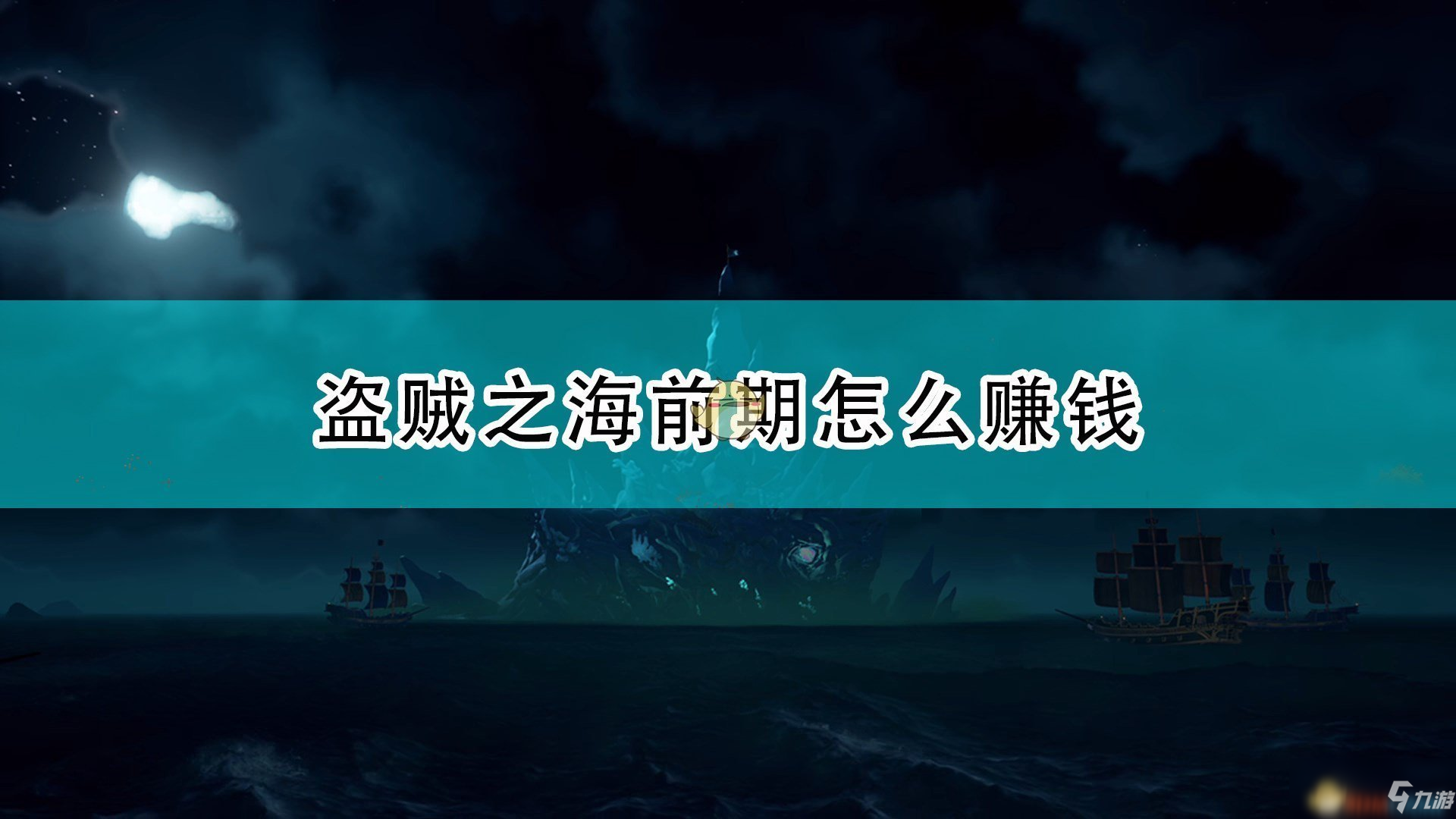 《盗贼之海》前期赚钱攻略大全_盗贼之海