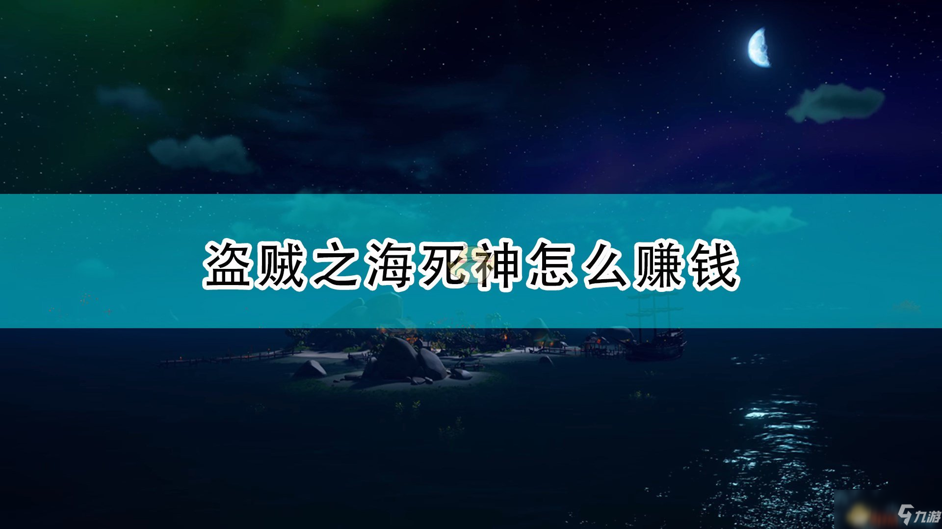 《盗贼之海》死神赚钱攻略大全_盗贼之海