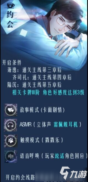 《光与夜之恋》手游约会怎么开启 约会开启条件大全_光与夜之恋