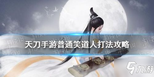 《天涯明月刀手游》笑道人BOSS怎么打 笑道人BOSS打法技巧攻略_天涯明月刀手游