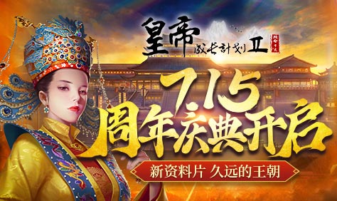 《皇帝成长计划2》周年庆典开启 帝辛&妲己登临_皇帝成长计划2